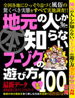 地元しか知らないフーゾクの遊び方